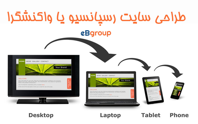 ریسپانسیو چیست؟